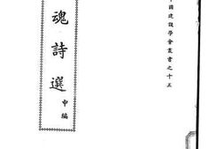 老图书–《国魂诗选（中编）》电子版合集