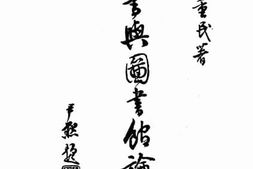 老图书–《图书与图书馆论丛》电子版合集