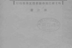 老图书–《图书为什么要流通_第3册》电子版合集