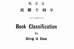 老图书–《图书分类法》电子版合集