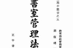 老图书–《图书室管理法》电子版合集