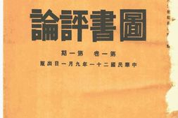 老期刊–《图书评论》(南京)1932-1934年合集 电子版