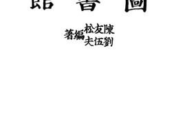 老图书–《图书馆》电子版合集