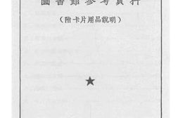 老图书–《图书馆参考资料》电子版合集