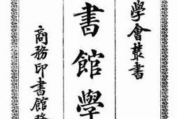 老图书–《图书馆学（上）》电子版合集