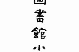 老图书–《图书馆小识》电子版合集