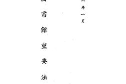 老图书–《图书馆重要法令》电子版合集