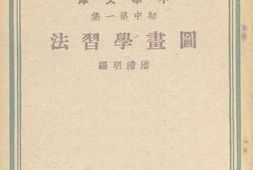 老图书–《图画学习法》电子版合集