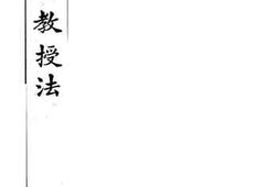 老图书–《图画教授法》电子版合集