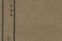 老图书–《图经衍义本草卷一-三》电子版合集
