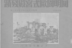 老图书–《圆明园欧式宫殿残迹》电子版合集