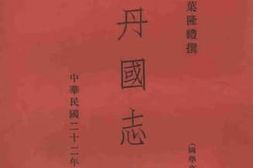 老图书–《國學文庫·契丹國志》电子版合集