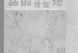 老图书–《土地制度整理的话》电子版合集
