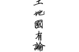 老图书–《土地国有论》电子版合集