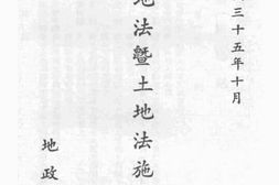 老图书–《土地法暨土地法施行法》电子版合集