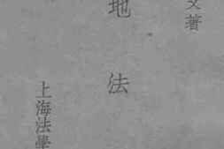 老图书–《土地法要义》电子版合集