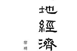 老图书–《土地经济学》电子版合集