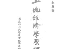 老图书–《土地经济学原理》电子版合集