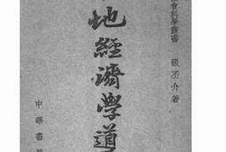 老图书–《土地经济学导论》电子版合集