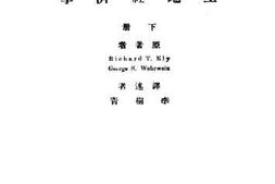 老图书–《土地经济学：下册》电子版合集