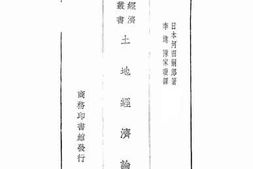老图书–《土地经济论》电子版合集