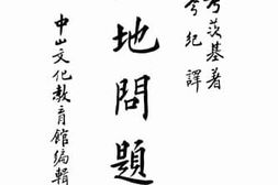 老图书–《土地问题下卷》电子版合集