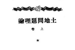 老图书–《土地问题理论》电子版合集