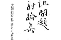 老图书–《土地问题讨论集》电子版合集
