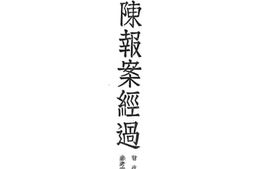 老图书–《土地陈报案经过》电子版合集