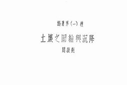 老图书–《土壤之固结与沉降》电子版合集