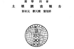 老图书–《土壤调查报告》电子版合集