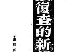 老图书–《土改复查的新经验》电子版合集