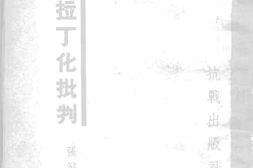老图书–《土语拉丁化批判》电子版合集