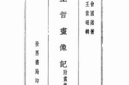 老图书–《圣哲画像记》电子版合集