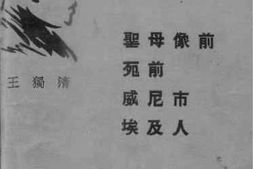 老图书–《圣母像前_死前_威尼市_埃及人》电子版合集