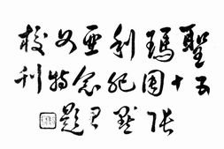 老图书–《圣玛利亚女校五十周纪念特刊》电子版合集
