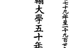 老图书–《圣约翰大学50年史略》电子版合集