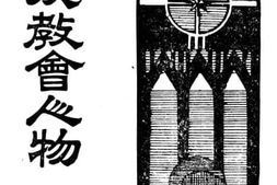 老图书–《圣经及教会人物》电子版合集
