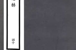 老图书–《圣门志_4-5》电子版合集