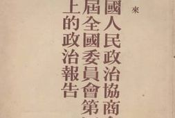 老图书–《在中国人民政治协商会议第一届全国委员会第四次全体会议上的政治报告》电子版合集
