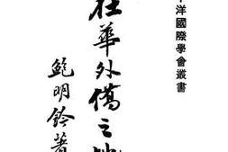 老图书–《在华外侨之地位》电子版合集