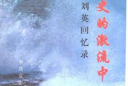 老图书–《在历史的激流中——刘英回忆录》电子版合集