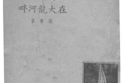 老图书–《在大龙河畔》电子版合集