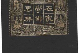 老图书–《在家学佛要典》电子版合集