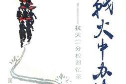 老图书–《在战火中办学——_抗大二分校回忆录》电子版合集