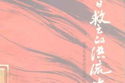 老图书–《在抗日救亡的洪流中》电子版合集