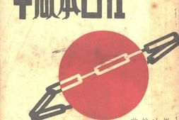 老图书–《在日本狱中》电子版合集
