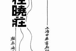 老图书–《在晓庄》电子版合集