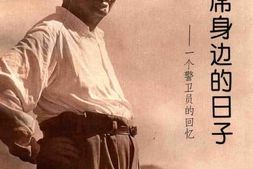 老图书–《在毛主席身边的日子_一个警卫员的回忆》电子版合集