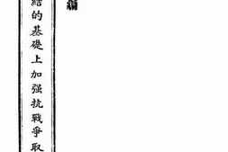 老图书–《在民主与团结的基础上加强抗战争取最后胜利》电子版合集